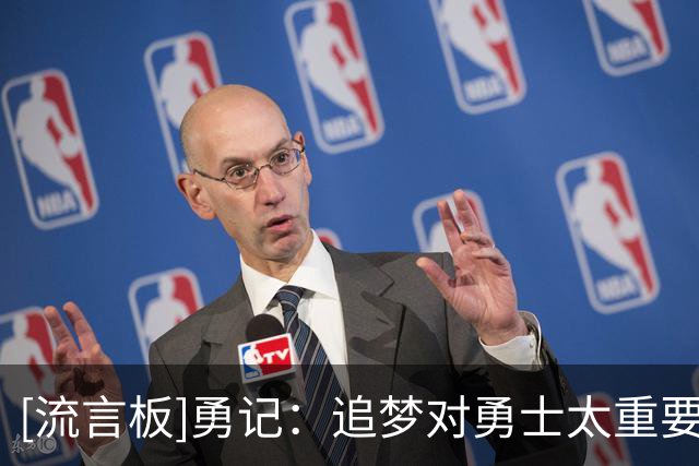 [流言板]勇记：追梦对勇士太重要了，没他和霍福德球队防守非常迷茫